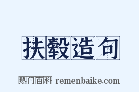 扶毂造句是什么意思的图片